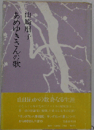 あめゆきさんの歌