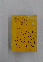 親と子供と先生と
