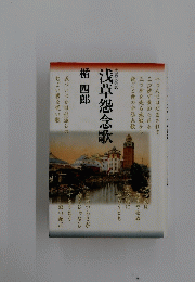浅草怨念歌