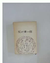 坂口謹一郎