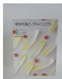 珈琲・紅茶とソフトドリンクス　特選クッキングブックス 18