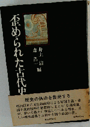 歪められた古代史