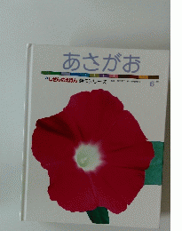 しぜんのえほん 傑作シリーズ　あさがお