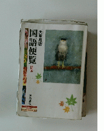 大阪府版　国語便覧