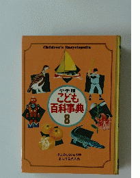 小学館　こども百科事典　8