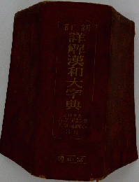 詳解漢和大字典