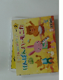 けんぱんハーモニカ　2