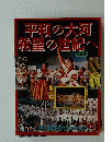 平和の大河希望の世紀へ　写真集