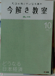 朝日新聞で学ぶ総合教材　今解き教室　2015年10月号