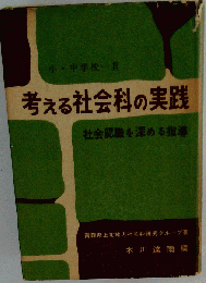 考える社会科の実践