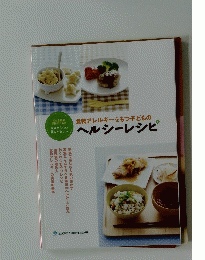 食物アレルギーをもつ子どものヘルシーレシピ