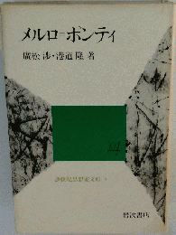 メルロ＝ポンティ