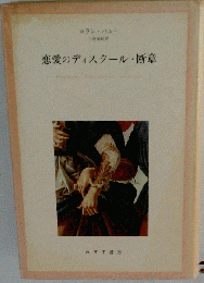 恋愛のディスクール・断章