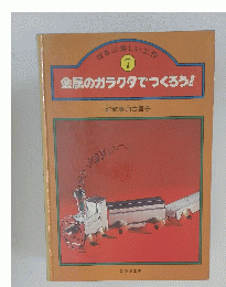 ほるぷ楽しい工作 7 金属のガラクタでつくろう!