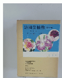 原色 図譜 園芸植物 露地編