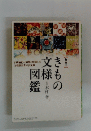 きもの文様図鑑 