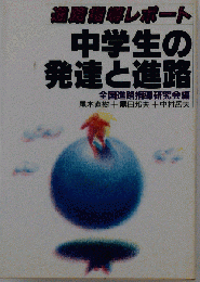 中学生の発達と進路