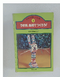 ほるぶ楽しい工作 1 うす紙、色紙でつくろう!