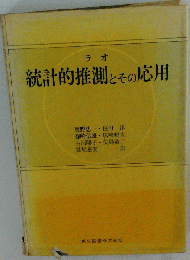 統計的推測とその応用