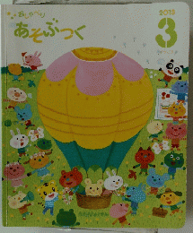 おしゃべり あそぶっく 2013年3月号