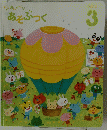 おしゃべり あそぶっく 2013年3月号