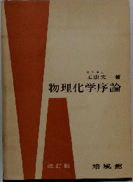 物理化学序論