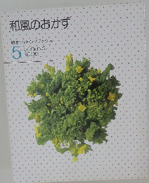 和風のおかず　特選クッキングブックス　5