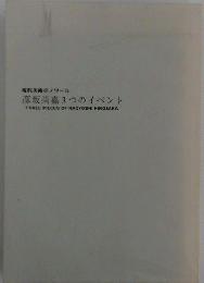 現代美術のノワール　彦坂尚嘉3つのイベント