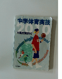 中学体育実技 大阪府資料付　2010