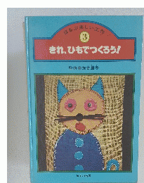 ほるぷ楽しい工作 3 きれ、ひもでつくろう!