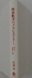 戦後批評のメタヒストリー