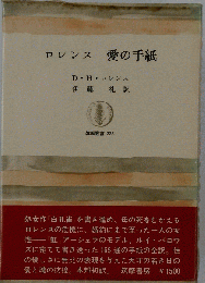 ロルンス愛の手紙