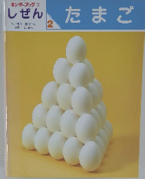 キンダーブック しぜん たまご