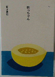 坊っちゃん