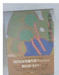 現代日本美術全集 萬鉄五郎/熊谷守一