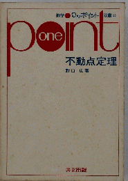 Point　不動点定理