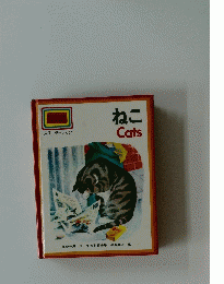 ねこ Cats