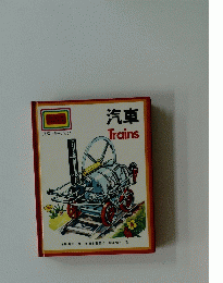 汽車 Trains
