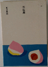 三四郎　１６