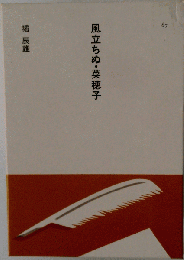 風立ちぬ 菜穂子