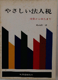 やさしい法人税