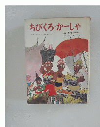 ちびくろ・かーしゃ