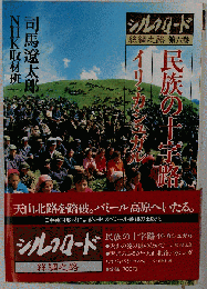 民族の十字路 イリ カシュガル