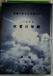 八甲田連峰　吹雪の惨劇「第一部」