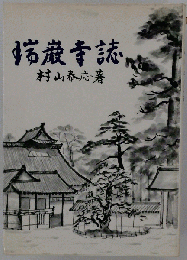 瑞巌寺誌