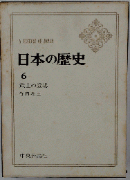 日本の歴史　6