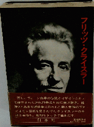 フリッツ クライスラー