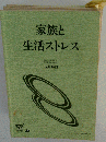 家族と 生活ストレス