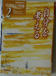 中学生の道徳 2　自分を考える