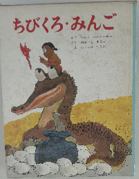 ちびくろ・みんご